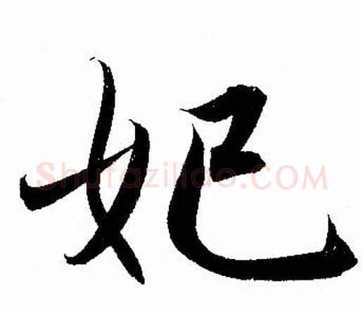 妃字赵孟頫毛笔行书写法,摘自赵孟頫毛笔行书作品