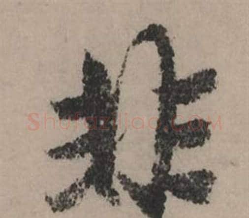 非字赵孟頫毛笔行书写法,摘自秋声赋