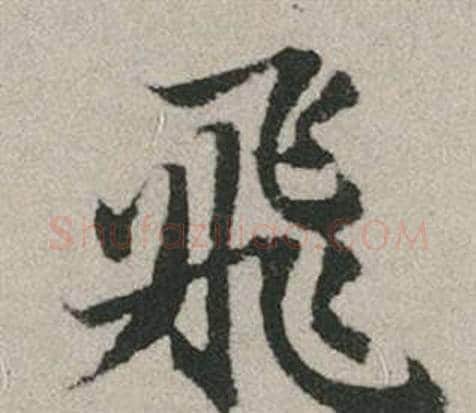飛字赵孟頫毛笔行书写法,摘自秋兴赋