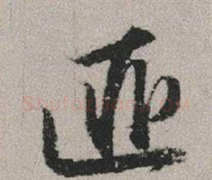匪字赵孟頫毛笔行书写法,摘自秋兴赋