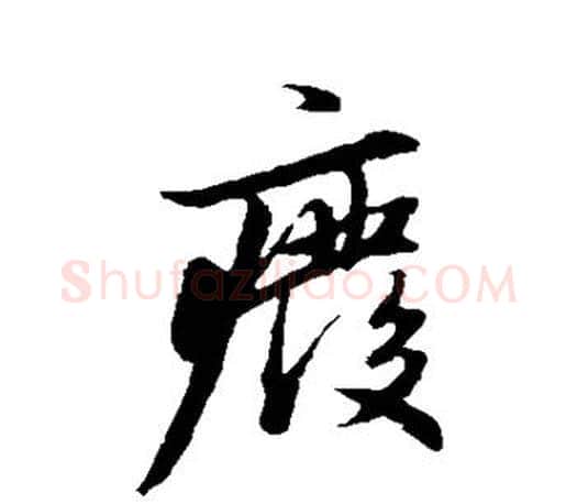 废字赵孟頫毛笔行书写法,摘自赵孟頫毛笔行书作品