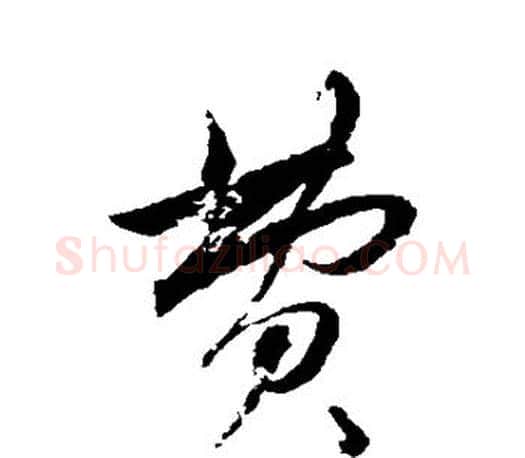 费字赵孟頫毛笔行书写法,摘自赵孟頫毛笔行书作品