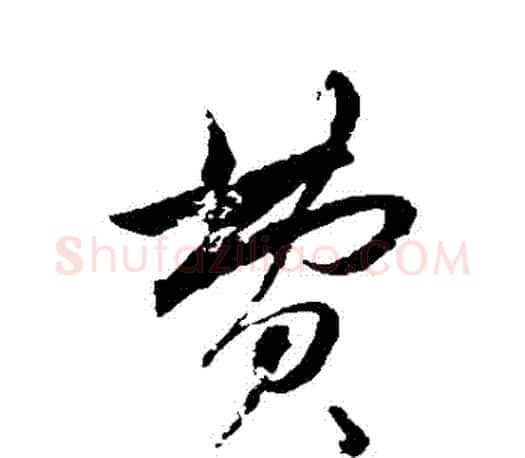 費字赵孟頫毛笔行书写法,摘自赵孟頫毛笔行书作品