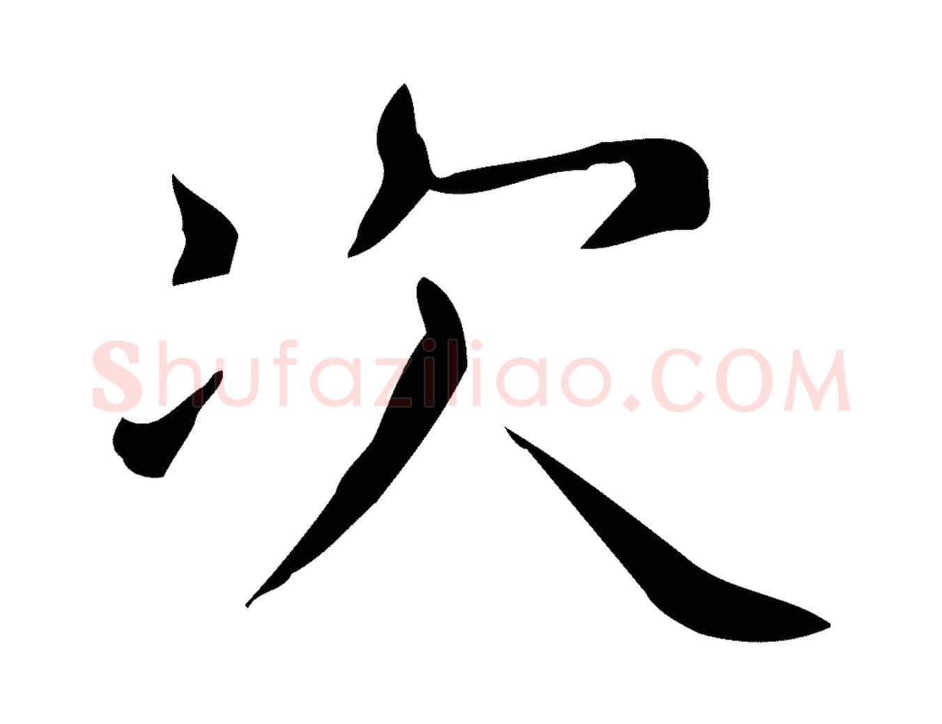 次毛笔行楷写法,摘自唐代佚名临右军东方先生画赞