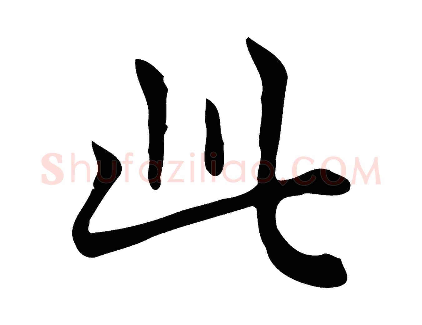 此毛笔行楷写法,摘自唐代佚名临右军东方先生画赞