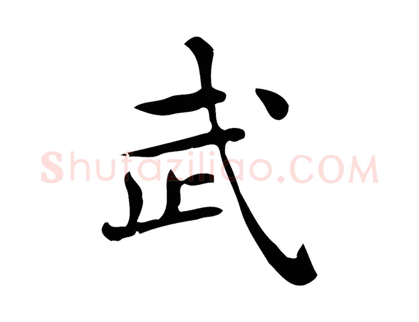 武毛笔行楷写法,摘自唐代佚名临右军东方先生画赞