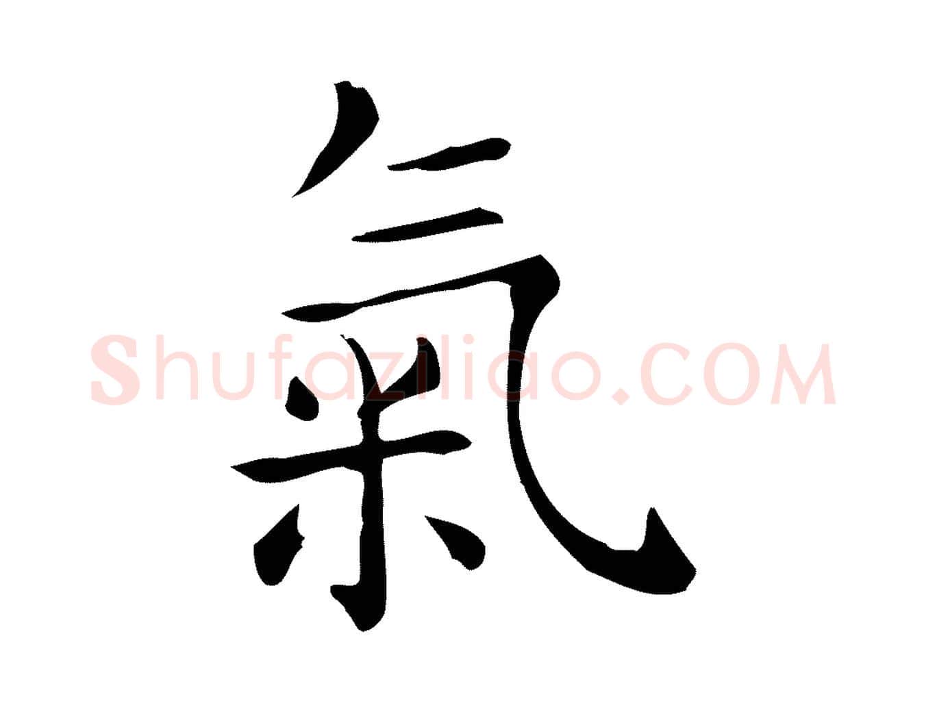 氣毛笔行楷写法,摘自唐代佚名临右军东方先生画赞
