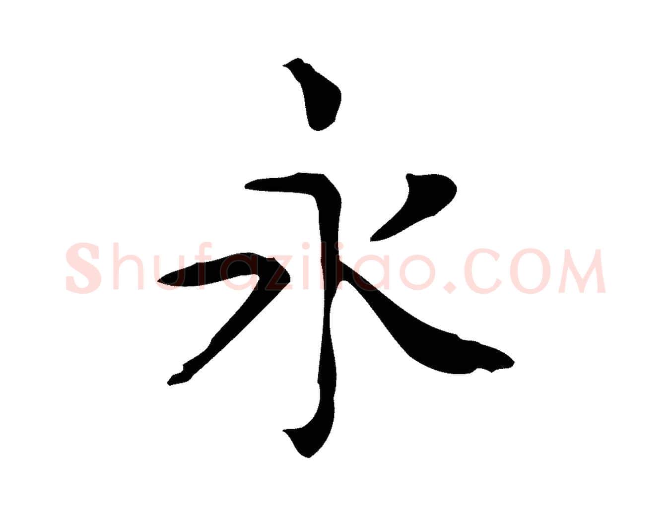 永毛笔行楷写法,摘自唐代佚名临右军东方先生画赞