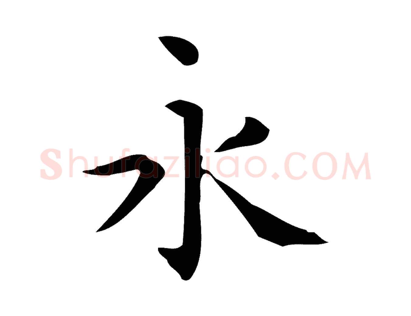 永毛笔行楷写法,摘自唐代佚名临右军东方先生画赞