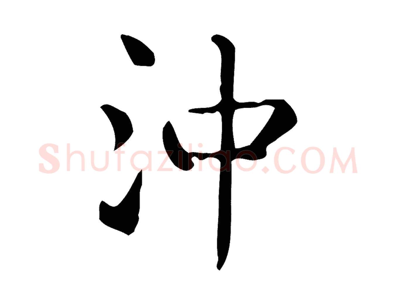 沖毛笔行楷写法,摘自唐代佚名临右军东方先生画赞