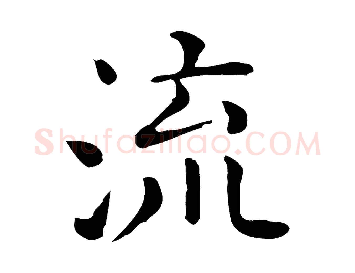 流毛笔行楷写法,摘自唐代佚名临右军东方先生画赞