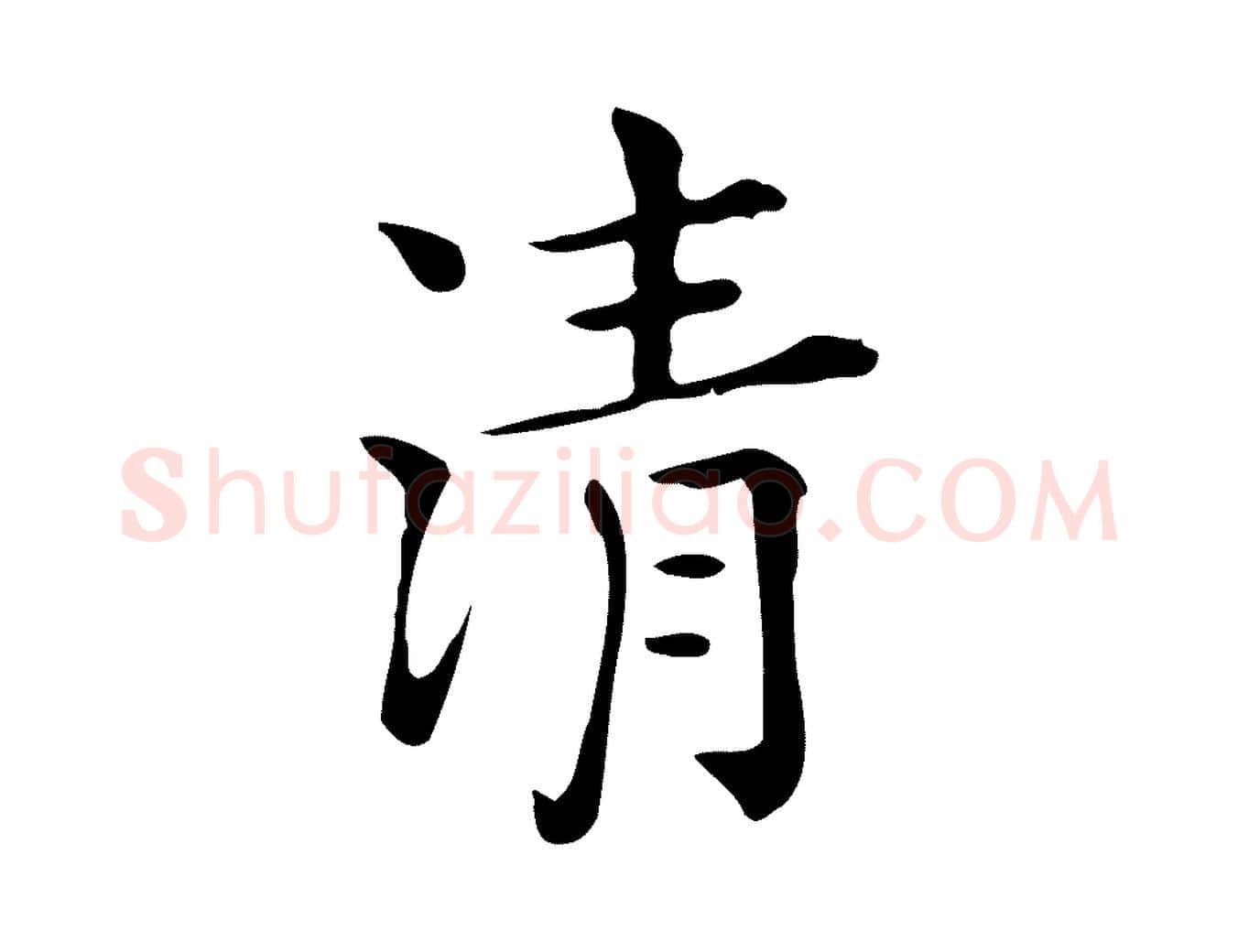 清毛笔行楷写法,摘自唐代佚名临右军东方先生画赞