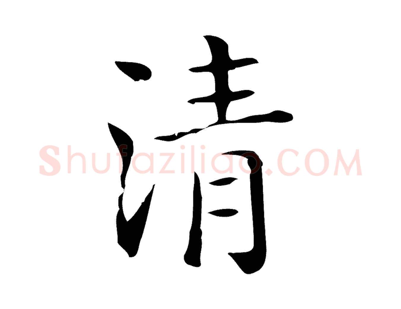 清毛笔行楷写法,摘自唐代佚名临右军东方先生画赞