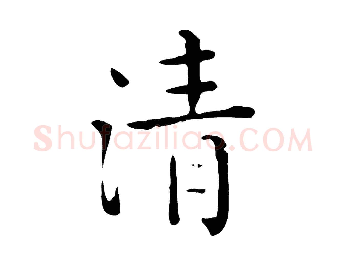 清毛笔行楷写法,摘自唐代佚名临右军东方先生画赞