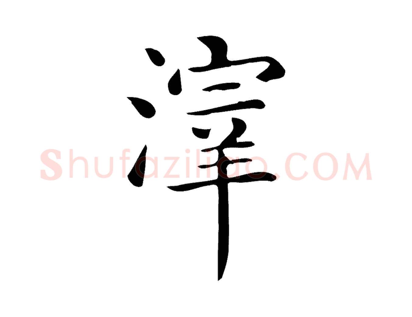 滓毛笔行楷写法,摘自唐代佚名临右军东方先生画赞