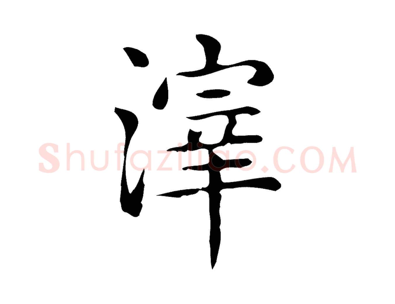 滓毛笔行楷写法,摘自唐代佚名临右军东方先生画赞