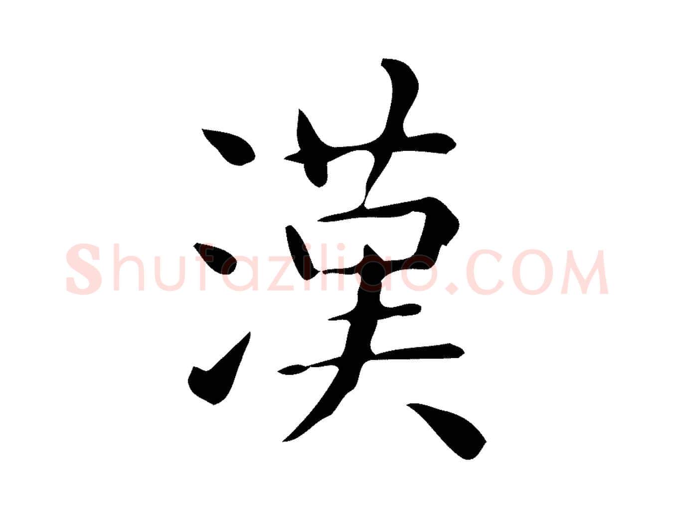 漢毛笔行楷写法,摘自唐代佚名临右军东方先生画赞