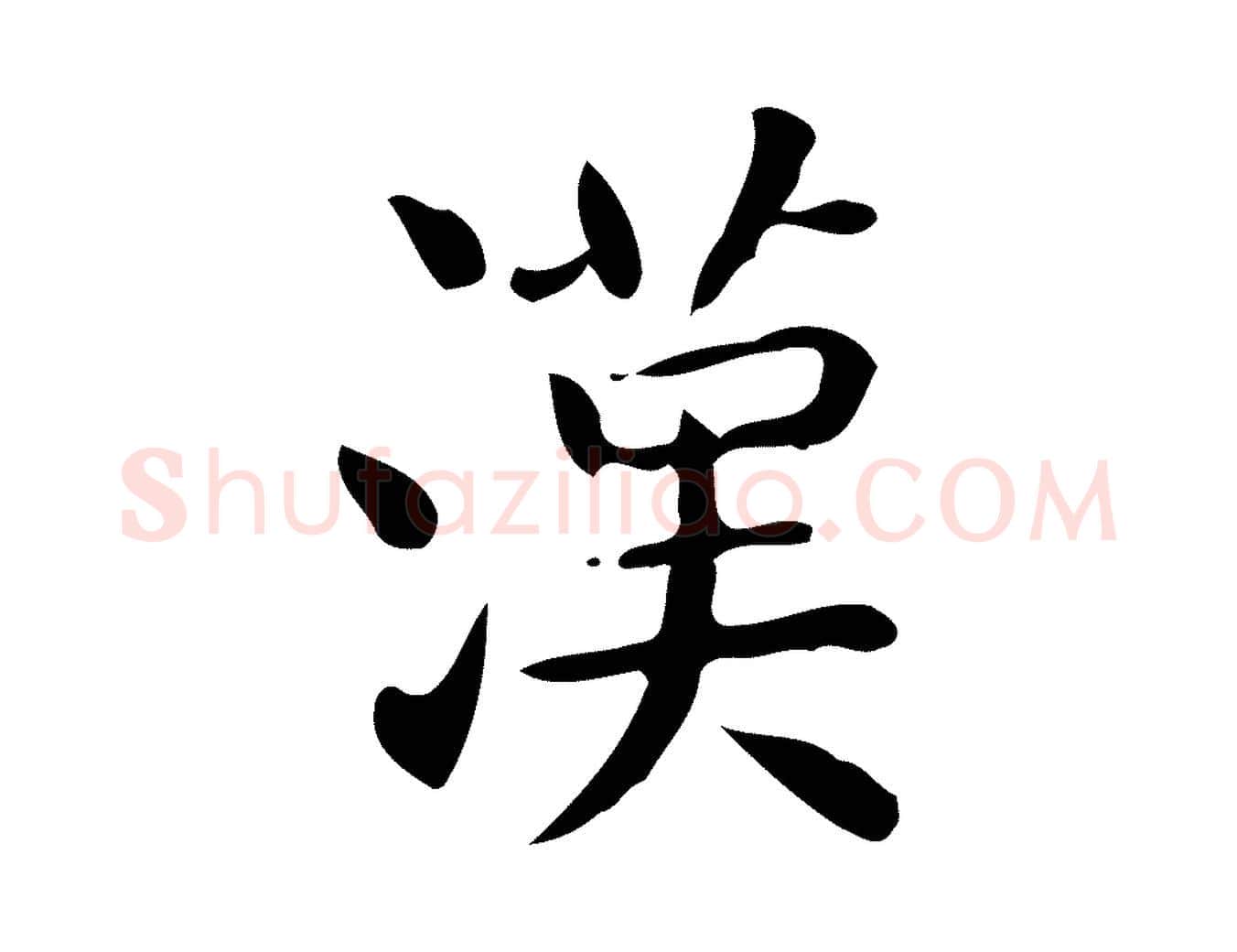漢毛笔行楷写法,摘自唐代佚名临右军东方先生画赞
