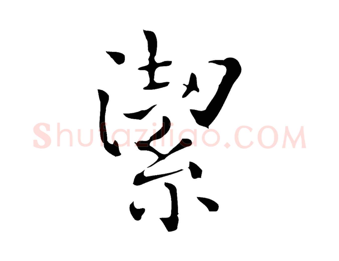 潔毛笔行楷写法,摘自唐代佚名临右军东方先生画赞