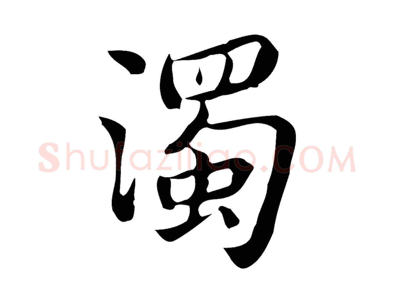 濁毛笔行楷写法,摘自唐代佚名临右军东方先生画赞