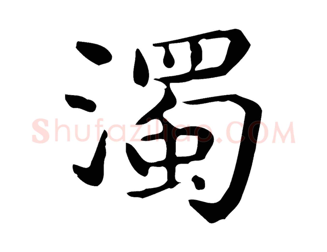 濁毛笔行楷写法,摘自唐代佚名临右军东方先生画赞
