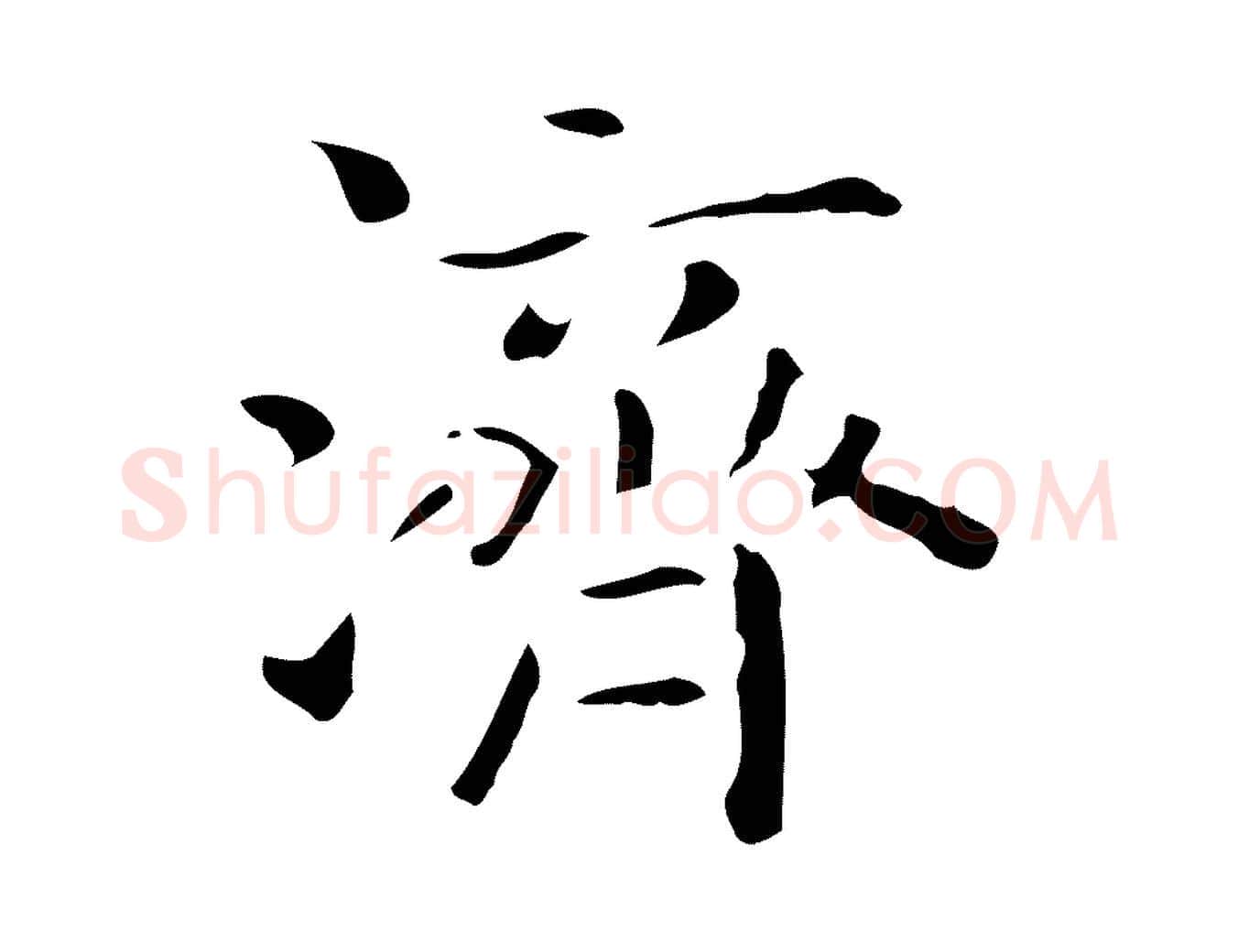 濟毛笔行楷写法,摘自唐代佚名临右军东方先生画赞