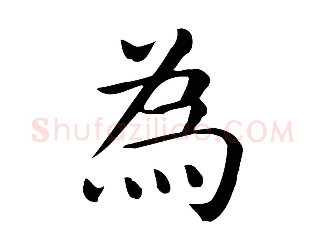 為毛笔行楷写法,摘自唐代佚名临右军东方先生画赞