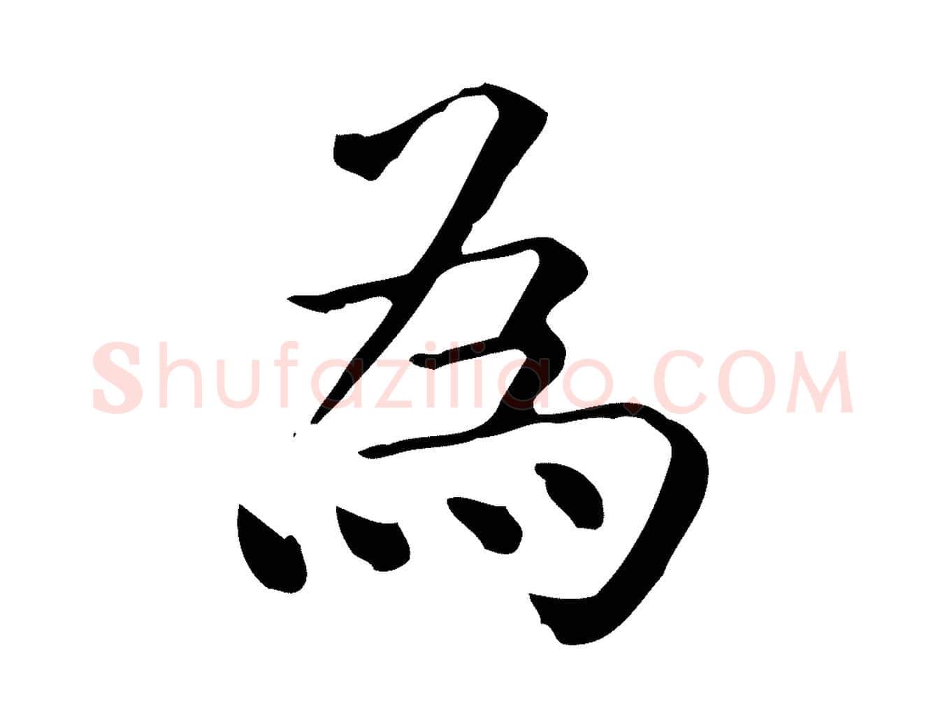 為毛笔行楷写法,摘自唐代佚名临右军东方先生画赞