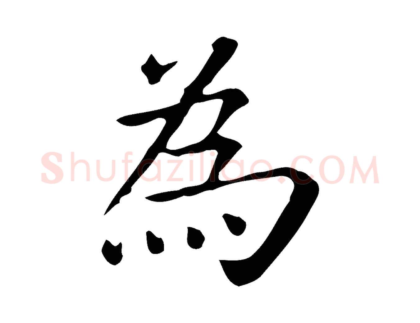 為毛笔行楷写法,摘自唐代佚名临右军东方先生画赞