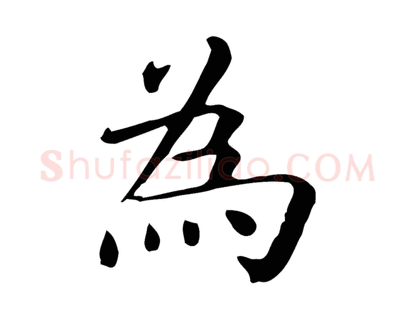為毛笔行楷写法,摘自唐代佚名临右军东方先生画赞