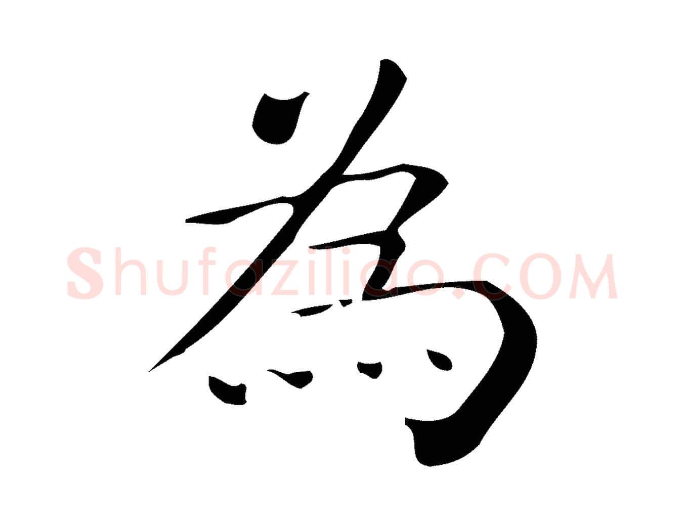 為毛笔行楷写法,摘自唐代佚名临右军东方先生画赞