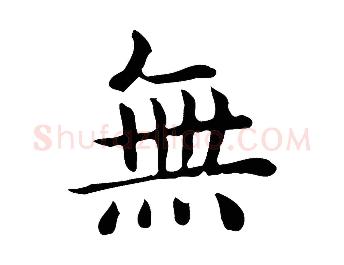 無毛笔行楷写法,摘自唐代佚名临右军东方先生画赞