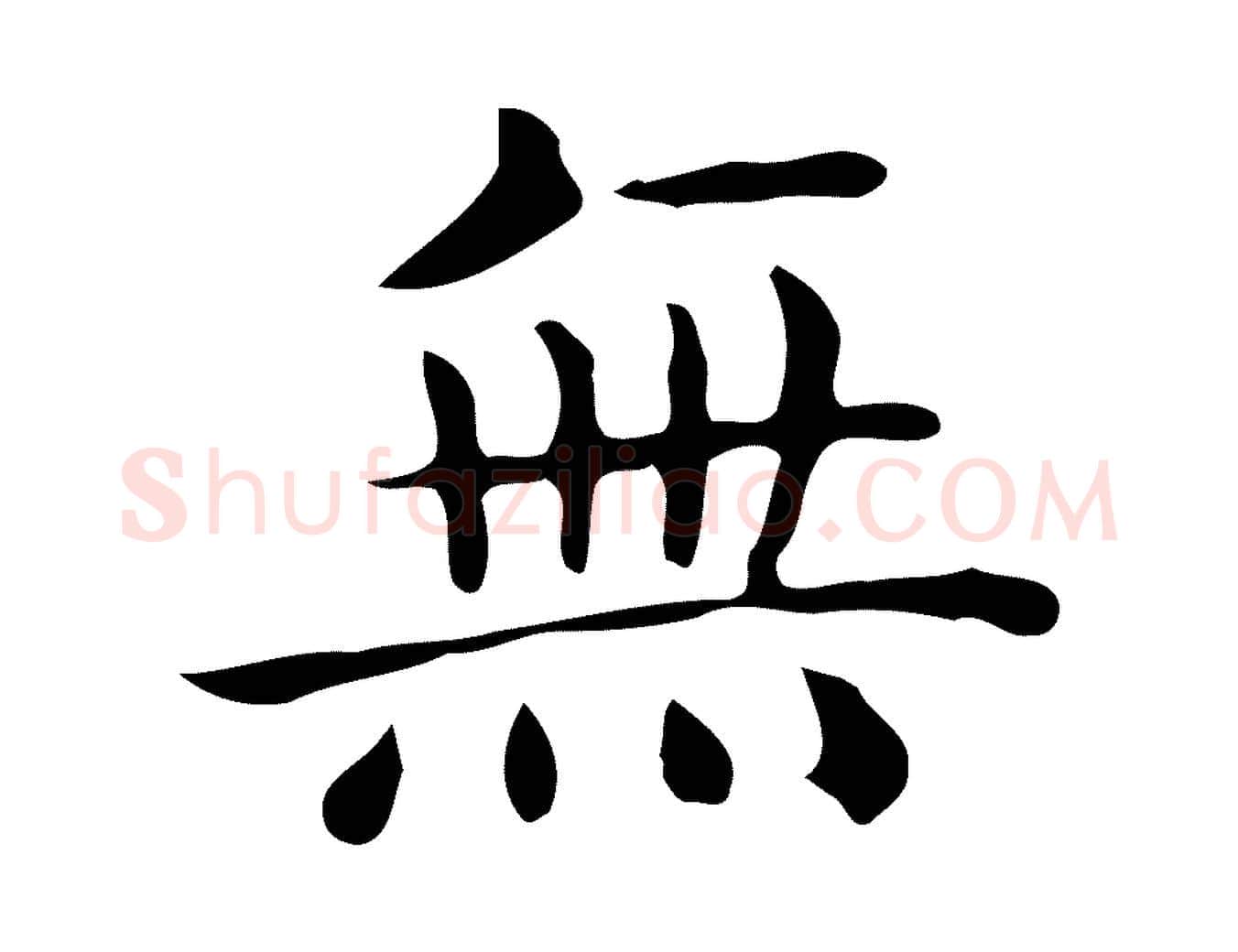 無毛笔行楷写法,摘自唐代佚名临右军东方先生画赞