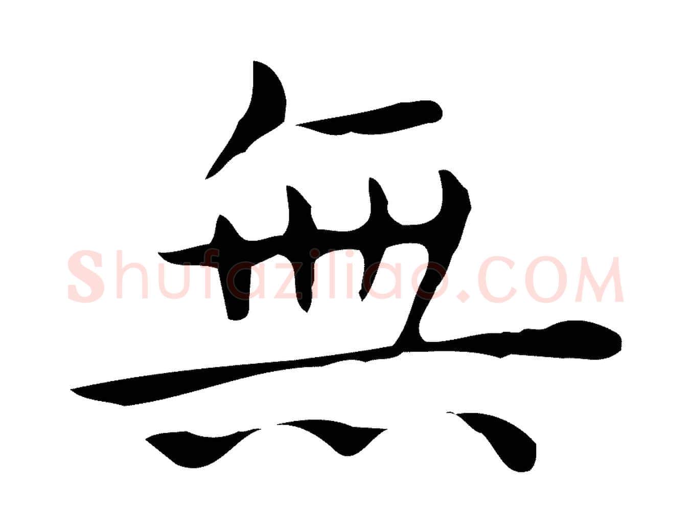 無毛笔行楷写法,摘自唐代佚名临右军东方先生画赞