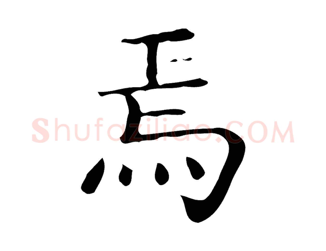 焉毛笔行楷写法,摘自唐代佚名临右军东方先生画赞