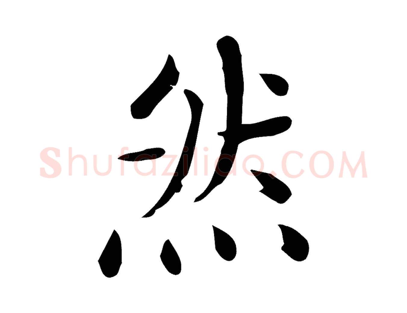然毛笔行楷写法,摘自唐代佚名临右军东方先生画赞