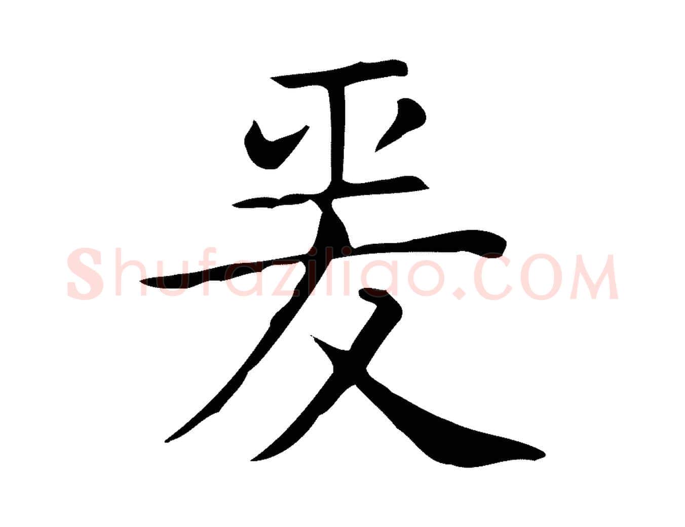 爰毛笔行楷写法,摘自唐代佚名临右军东方先生画赞