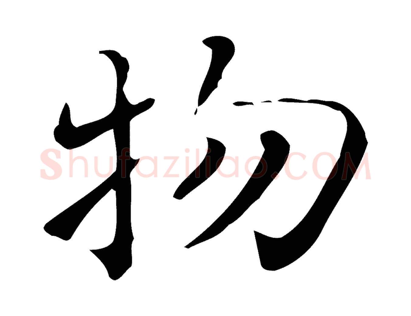 物毛笔行楷写法,摘自唐代佚名临右军东方先生画赞