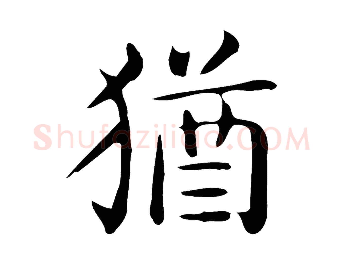猶毛笔行楷写法,摘自唐代佚名临右军东方先生画赞