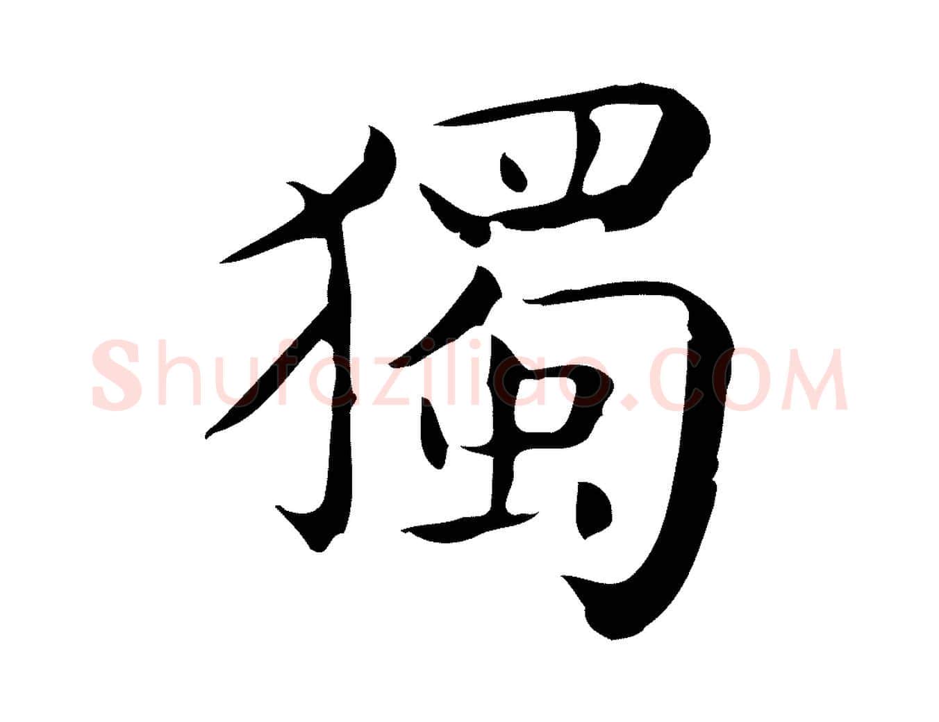 獨毛笔行楷写法,摘自唐代佚名临右军东方先生画赞
