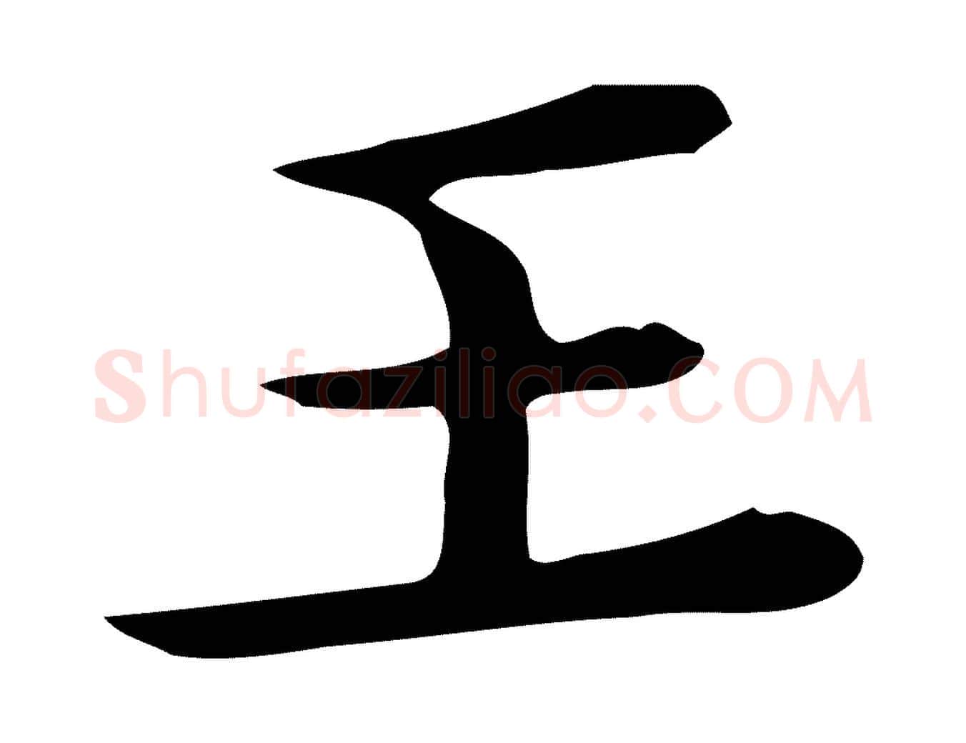 王毛笔行楷写法,摘自唐代佚名临右军东方先生画赞