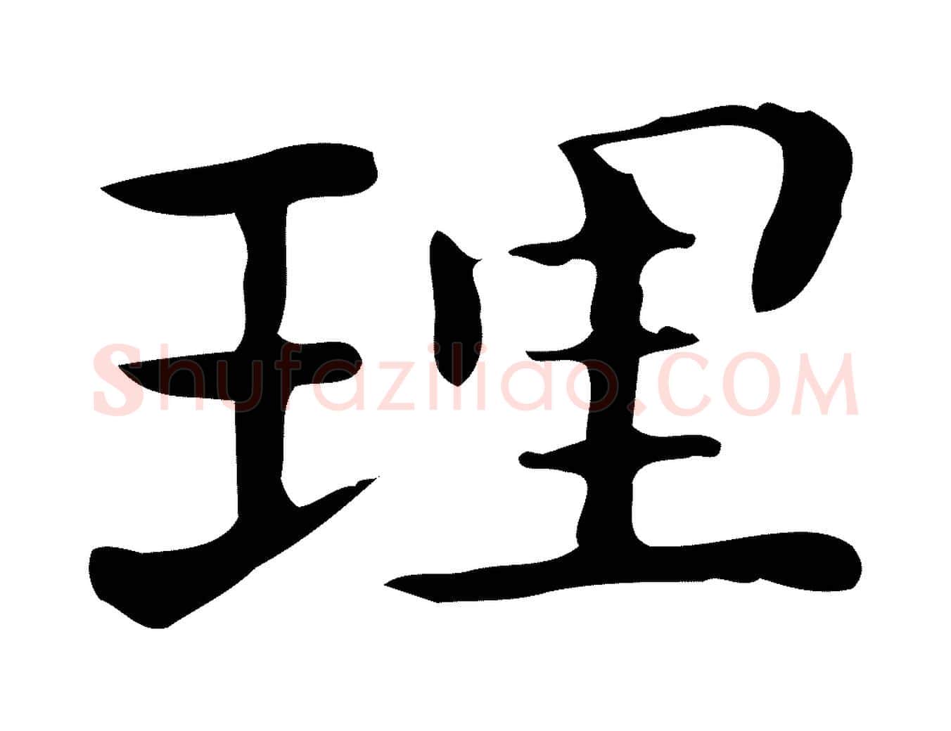 理毛笔行楷写法,摘自唐代佚名临右军东方先生画赞