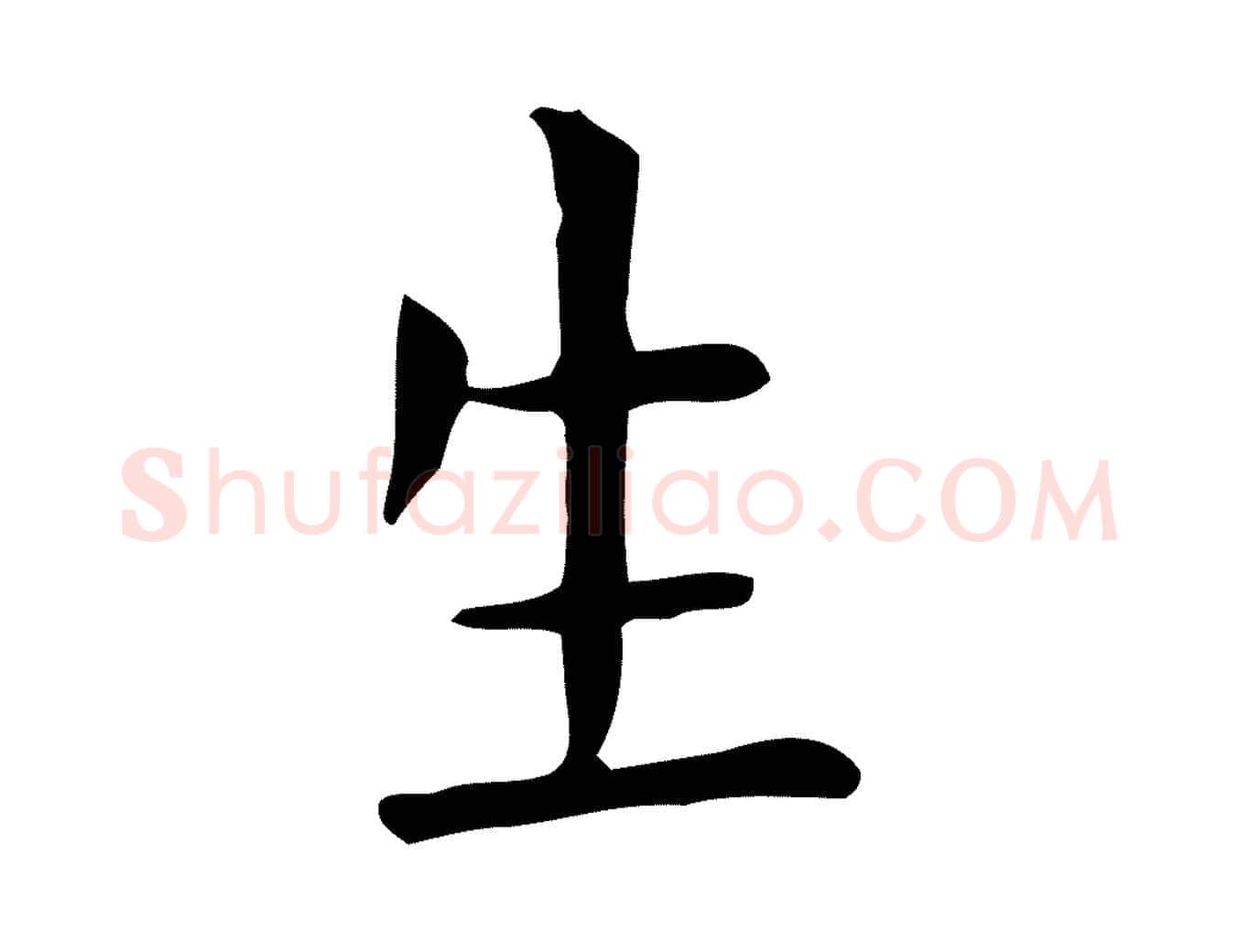 生毛笔行楷写法,摘自唐代佚名临右军东方先生画赞