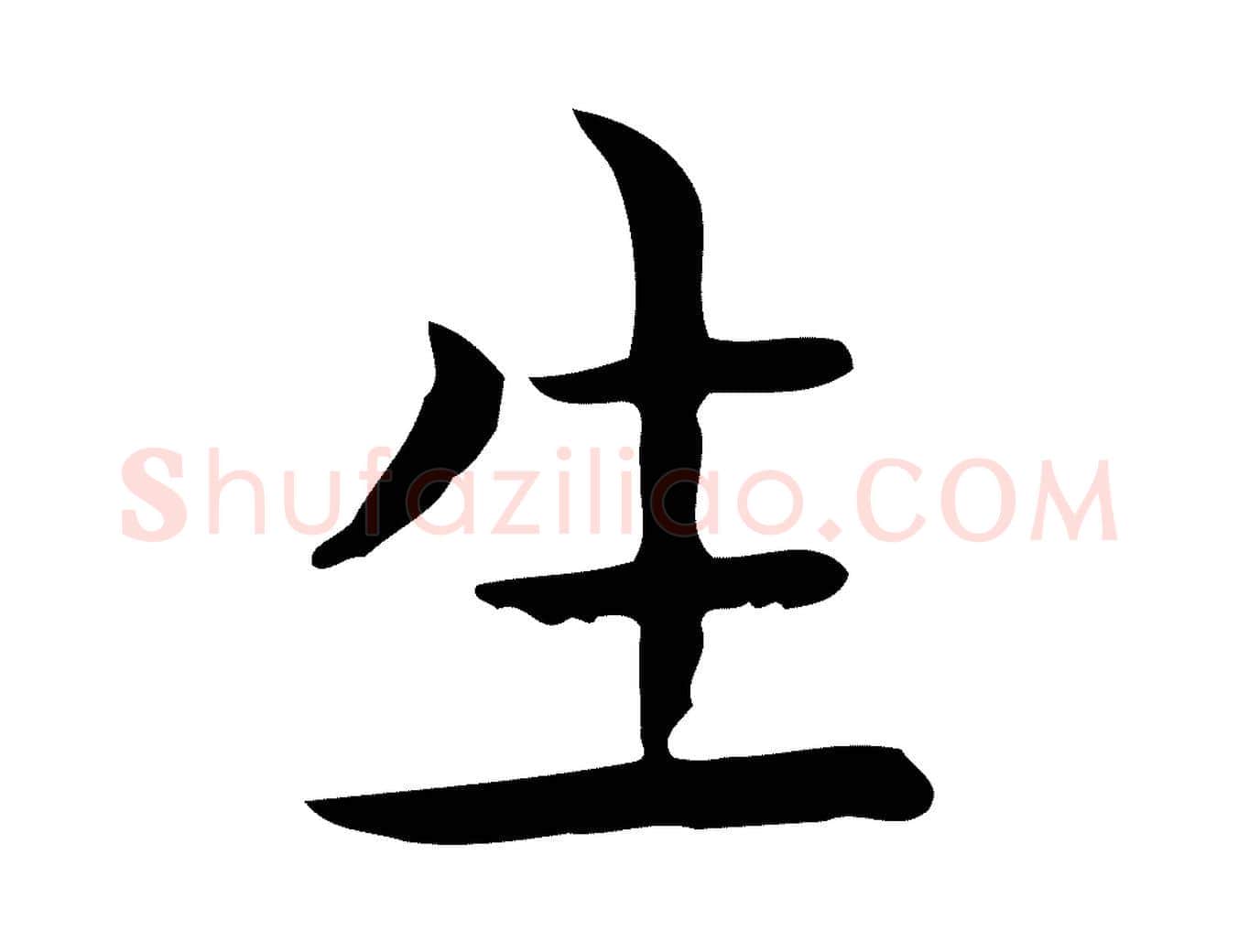 生毛笔行楷写法,摘自唐代佚名临右军东方先生画赞