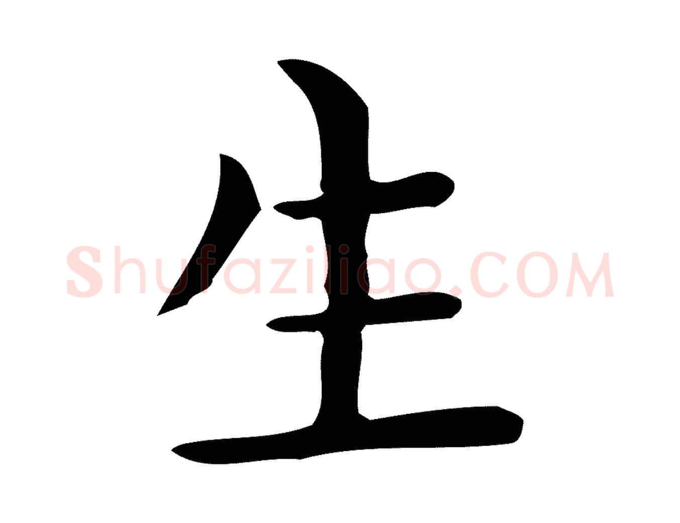 生毛笔行楷写法,摘自唐代佚名临右军东方先生画赞
