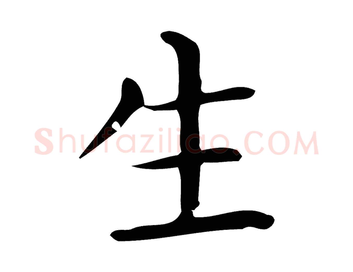生毛笔行楷写法,摘自唐代佚名临右军东方先生画赞