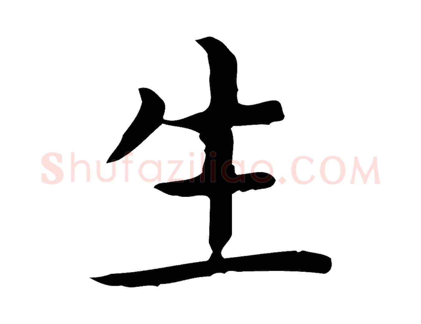 生毛笔行楷写法,摘自唐代佚名临右军东方先生画赞