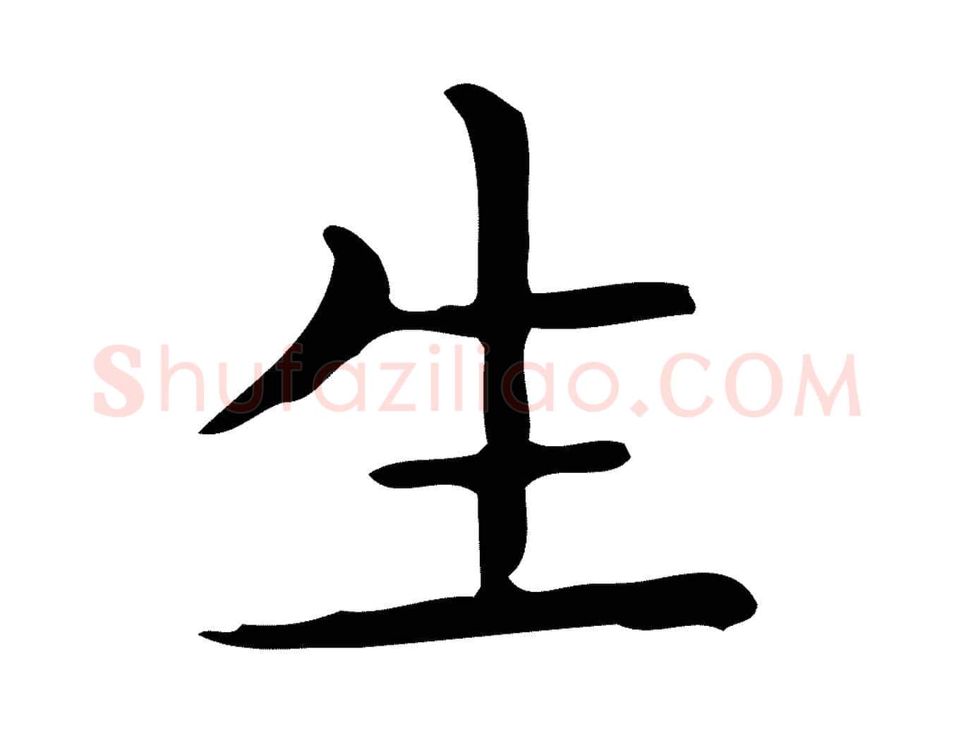 生毛笔行楷写法,摘自唐代佚名临右军东方先生画赞