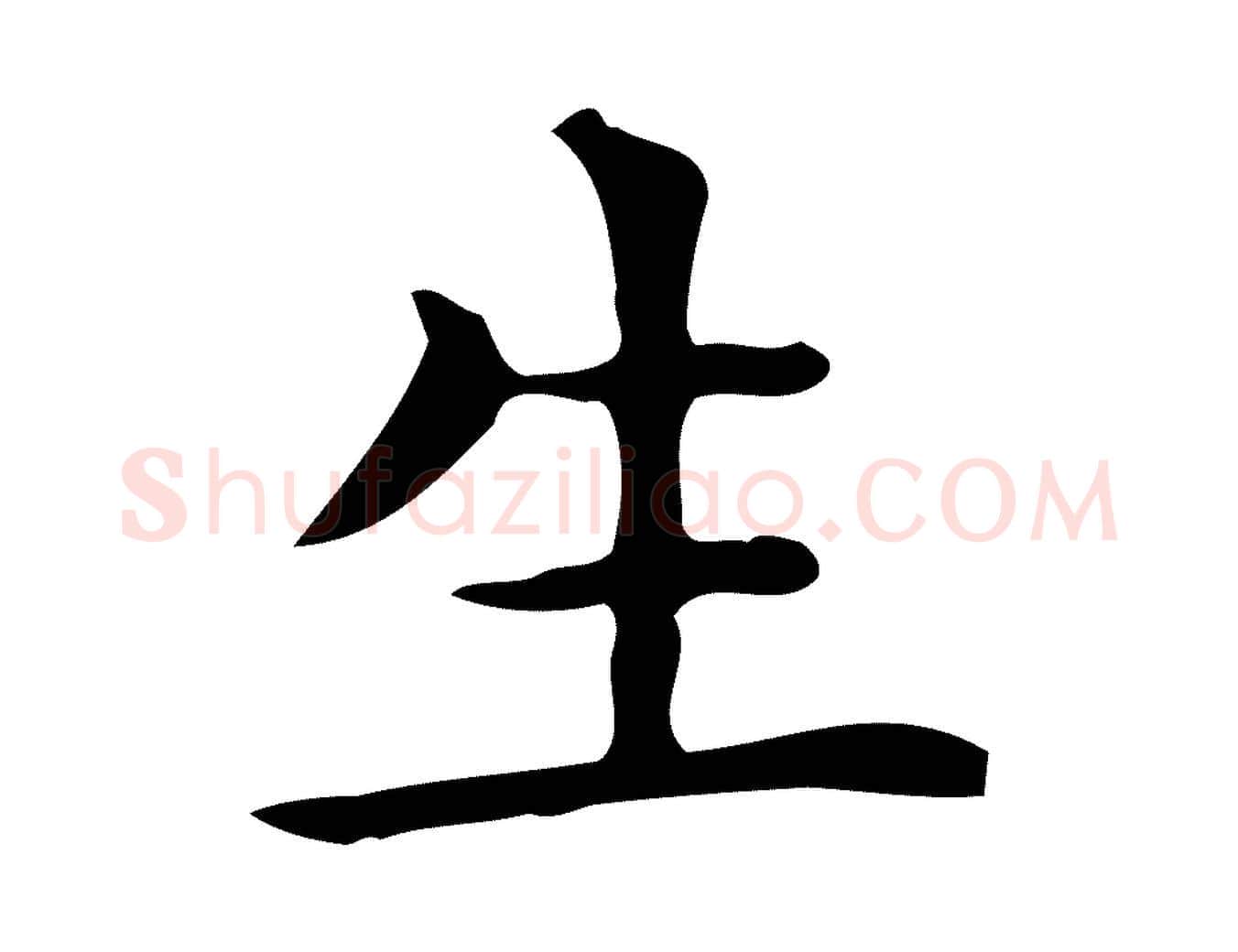 生毛笔行楷写法,摘自唐代佚名临右军东方先生画赞