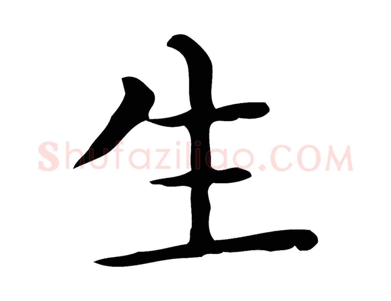 生毛笔行楷写法,摘自唐代佚名临右军东方先生画赞